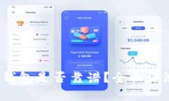 深入分析：TP钱包是否靠谱