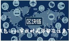 TP钱包Logo审核时间详解及
