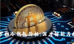 卡罗拉冷钱包价格：深度