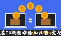 如何在TP钱包中添加收藏：