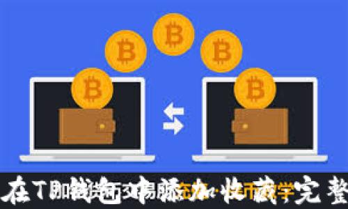 
如何在TP钱包中添加收藏：完整指南