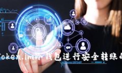 如何使用Token.im冷钱包进行