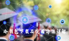 冷钱包下载及使用方法详