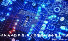 TP钱包被列为风险软件：用