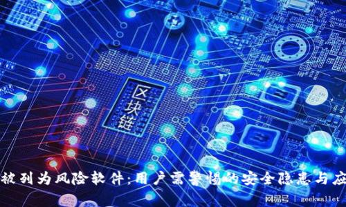 TP钱包被列为风险软件：用户需警惕的安全隐患与应对策略