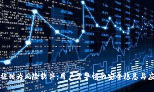 TP钱包被列为风险软件：用户需警惕的安全隐患与应对策略