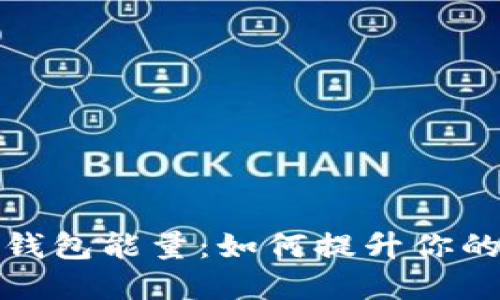 深入了解TP钱包能量：如何提升你的区块链体验