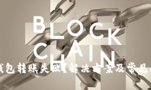 火狐冷钱包转账失败？解决方案及常见问题解析