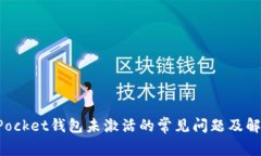 TokenPocket钱包未激活的常见