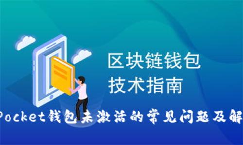 TokenPocket钱包未激活的常见问题及解决方案
