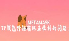 如何解决TP钱包跨链转账未