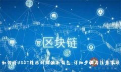 如何将USDT转移到瑞波冷钱