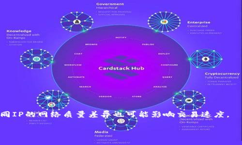    TP钱包换IP详细指南：轻松应对网络限制  / 
 guanjianci  TP钱包, 换IP, 隐私保护, 数字货币  /guanjianci 

### TP钱包换IP详细指南：轻松应对网络限制

在互联网世界中，尤其是在涉及数字货币和区块链的领域中，用户的隐私和安全越来越受到重视。TP钱包作为一款流行的数字货币钱包，涉及到很多用户的财产安全，因此了解如何更换IP地址对用户来说至关重要。本篇文章将详细介绍TP钱包换IP的方法，以及在此过程中需要注意的事项。

#### 什么是TP钱包？

TP钱包是一款支持多种数字货币的移动端钱包，用户可以使用它来存储、转账及交易各种数字资产。由于其方便的操作界面和高水平的安全性，TP钱包在全球范围内得到了广泛的应用。

#### 为什么需要更换IP？

无论是因为地区限制，还是为了保护自己的隐私，用户可能会需要更换自己的IP地址。更换IP可以帮助用户绕过地理限制访问特定的服务，或者保护自己的身份信息，降低被跟踪的风险。

### 更换IP的常见方法

#### 使用VPN

#### 什么是VPN？

VPN（虚拟私人网络）允许用户通过加密连接访问互联网，从而达到更换IP的目的。使用VPN，用户可以选择服务器所在的国家，系统会将用户的网络请求发送到该国的服务器，借用该服务器的IP地址进行上网。

#### 如何设置VPN？

1. **选择可靠的VPN服务**：市场上有许多VPN服务供用户选择，如ExpressVPN、NordVPN等。
   
2. **下载并安装VPN客户端**：根据您选择的VPN服务，下载相应的客户端并安装。

3. **登录并选择服务器**：用您的账号登录，选择您想更换到的国家的服务器。

4. **连接**：点击连接后，您的IP地址将会更改为所选择服务器的IP。

5. **检查IP地址**：可以通过访问