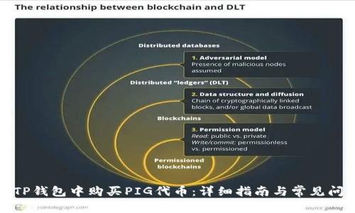 如何在TP钱包中购买PIG代币：详细指南与常见问题解答