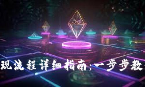 与关键词：
TokenPocket提现流程详细指南：一步步教你安全快速提现