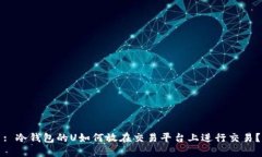 : 冷钱包的U如何放在交易