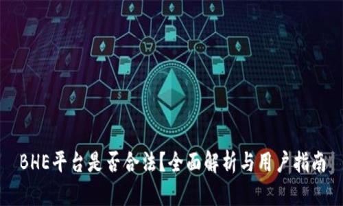BHE平台是否合法？全面解析与用户指南