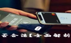 BHE平台是否合法？全面解