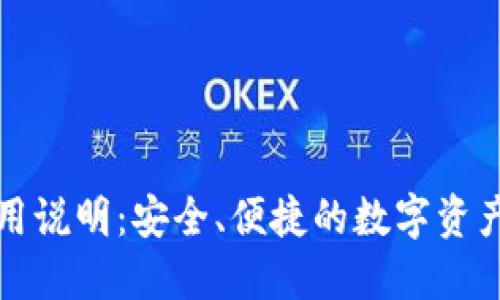 TP钱包使用说明：安全、便捷的数字资产管理工具