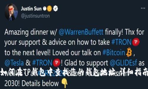 如何在TP钱包中查找您的钱包地址：详细指南