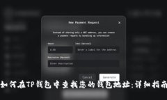 如何在TP钱包中查找您的钱