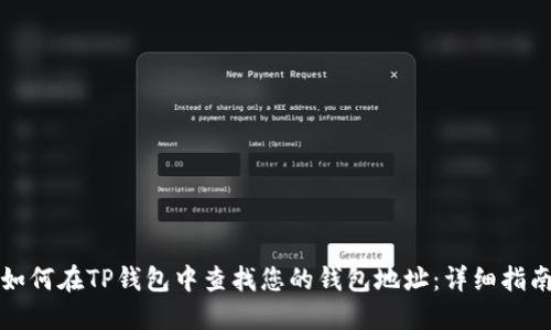 如何在TP钱包中查找您的钱包地址：详细指南