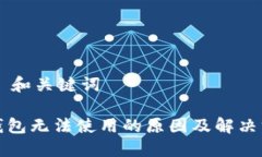 ## 和关键词TP钱包无法使用