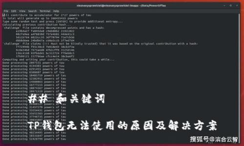 ## 和关键词

TP钱包无法使用的原因及解决方案