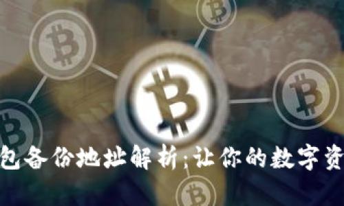 : 库神冷钱包备份地址解析：让你的数字资产安全无忧