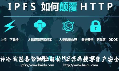 : 库神冷钱包备份地址解析：让你的数字资产安全无忧