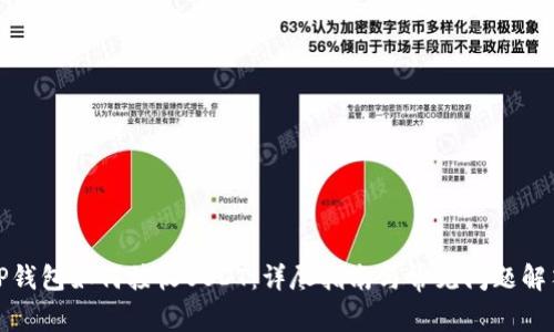TP钱包如何接收USDT：详尽指南与常见问题解答