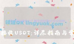 TP钱包如何接收USDT：详尽