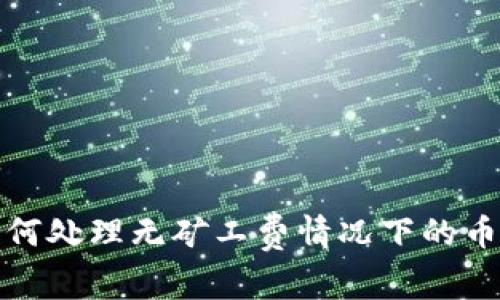 TP钱包如何处理无矿工费情况下的币转入问题