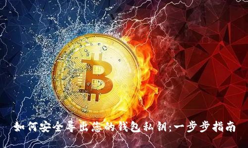 如何安全导出您的钱包私钥：一步步指南