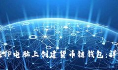 如何在TP电脑上创建货币链
