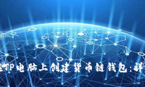 如何在TP电脑上创建货币链钱包：详细指南