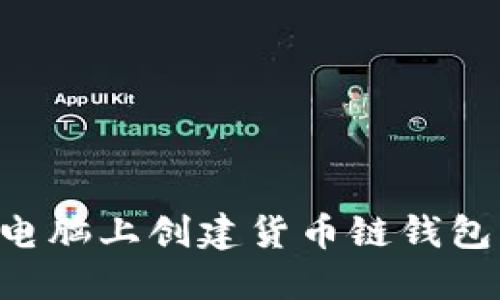 如何在TP电脑上创建货币链钱包：详细指南