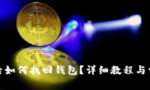 tp钱包卸载后如何找回钱包？详细教程与常见问题解答