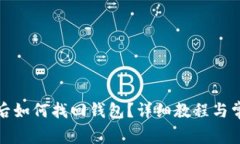 tp钱包卸载后如何找回钱包