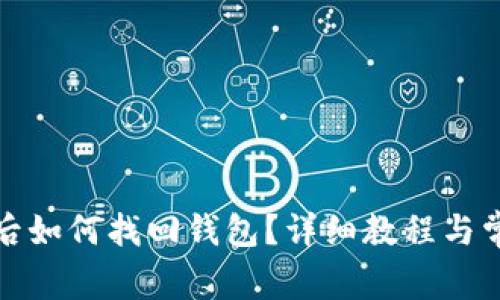 tp钱包卸载后如何找回钱包？详细教程与常见问题解答