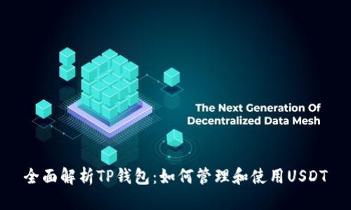 全面解析TP钱包：如何管理和使用USDT