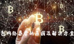 冷钱包网络异常的原因及