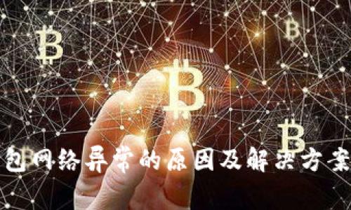 冷钱包网络异常的原因及解决方案详解