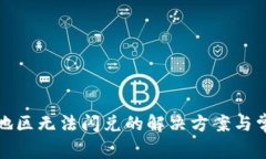 TP钱包中国地区无法闪兑的