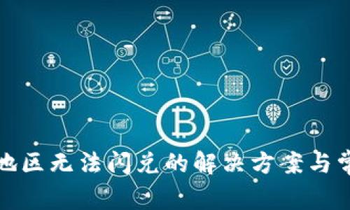 TP钱包中国地区无法闪兑的解决方案与常见问题解答