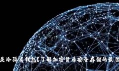 什么是冷隔离钱包？了解