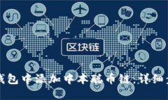 如何在TP钱包中添加中本聪