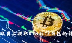 如何在欧易上提取ETH到T