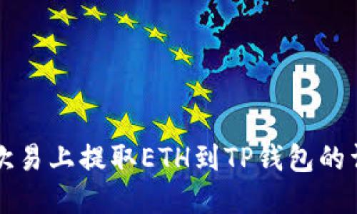 如何在欧易上提取ETH到TP钱包的详尽指南