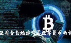 TP钱包使用合约地址购买数